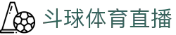 斗球直播_斗球体育|顶级赛事高清直播 实时数据分析！